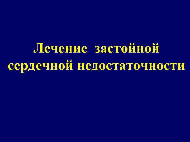 Лечение застойной сердечной недостаточности 