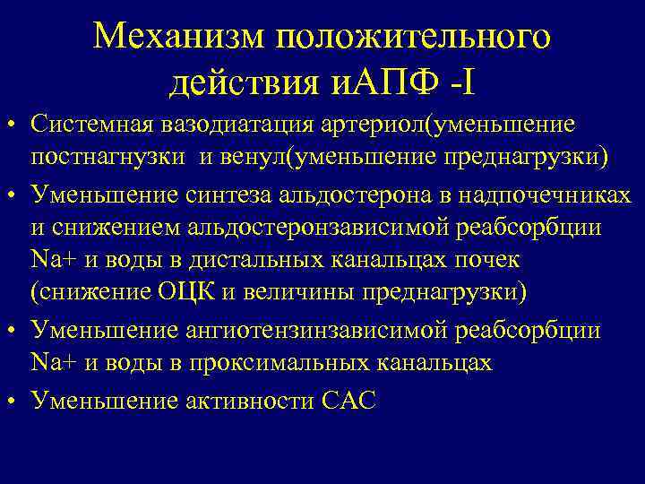 Механизм положительного действия и. АПФ -I • Системная вазодиатация артериол(уменьшение постнагнузки и венул(уменьшение преднагрузки)
