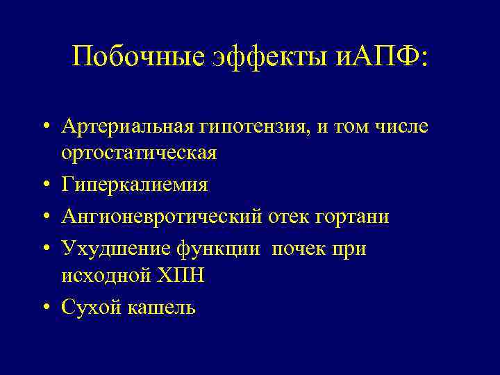 Побочные эффекты и. АПФ: • Артериальная гипотензия, и том числе ортостатическая • Гиперкалиемия •