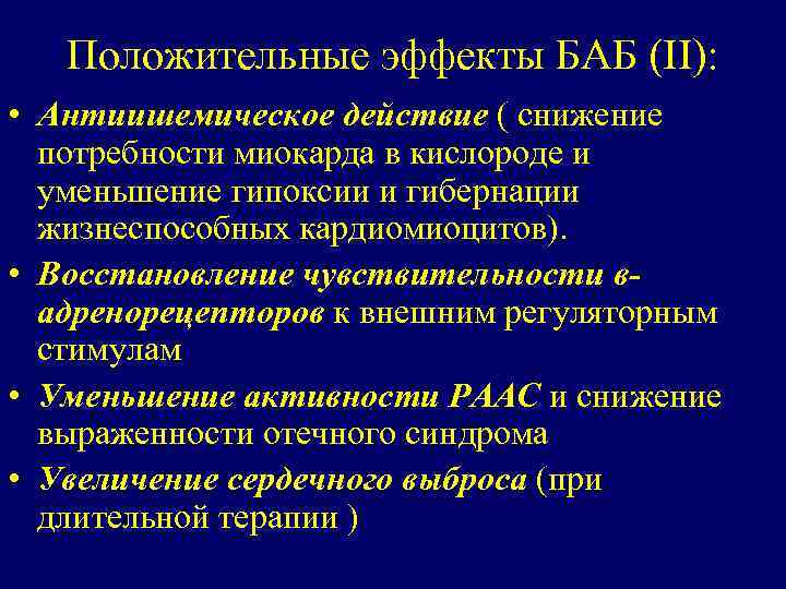 Положительные эффекты БАБ (II): • Антиишемическое действие ( снижение потребности миокарда в кислороде и