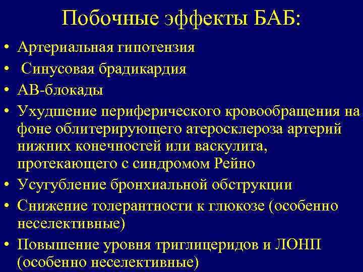 Побочные эффекты БАБ: • • Артериальная гипотензия Синусовая брадикардия АВ-блокады Ухудшение периферического кровообращения на