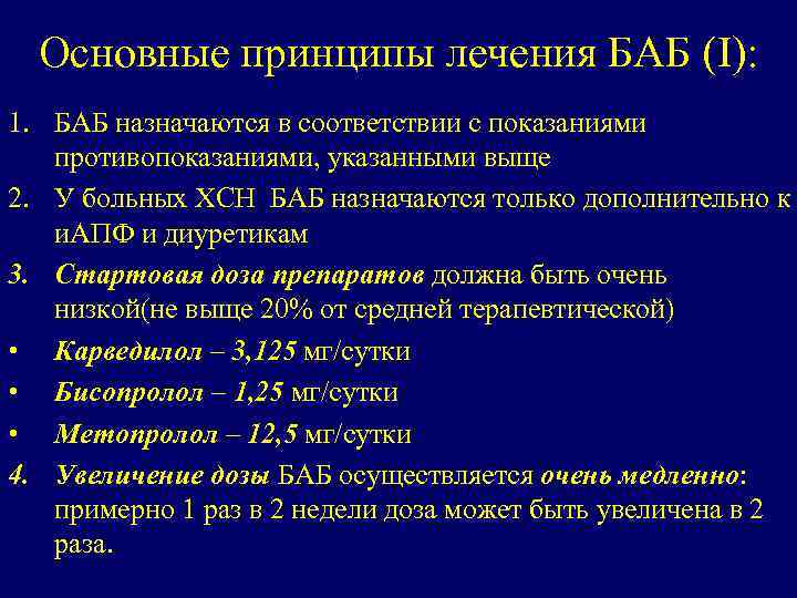 Основные принципы лечения БАБ (I): 1. БАБ назначаются в соответствии с показаниями противопоказаниями, указанными