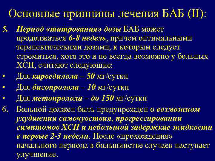 Основные принципы лечения БАБ (II): 5. Период «титрования» дозы БАБ может продолжаться 6 -8