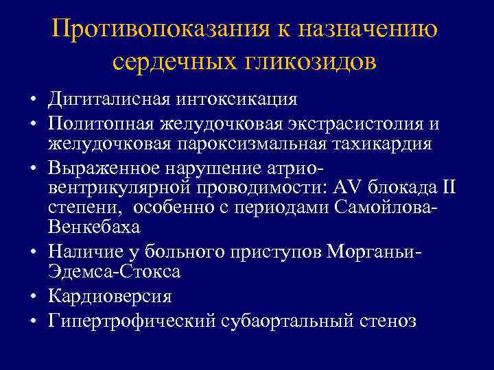 Противопоказания к назначению сердечных гликозидов • Дигиталисная интоксикация • Политопная желудочковая экстрасистолия и желудочковая