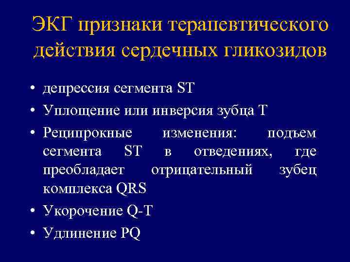 При передозировке сердечных гликозидов применяют. Интоксикация сердечными гликозидами на ЭКГ. Изменения на ЭКГ при передозировке сердечными гликозидами. Передозировка сердечными гликозидами симптомы. Сердечные гликозиды при ХСН препараты.