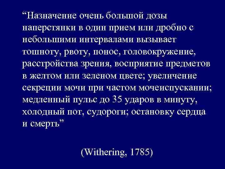 “Назначение очень большой дозы наперстянки в один прием или дробно с небольшими интервалами вызывает