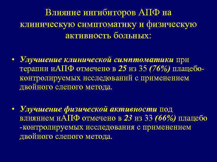 Влияние ингибиторов АПФ на клиническую симптоматику и физическую активность больных: • Улучшение клинической симптоматики