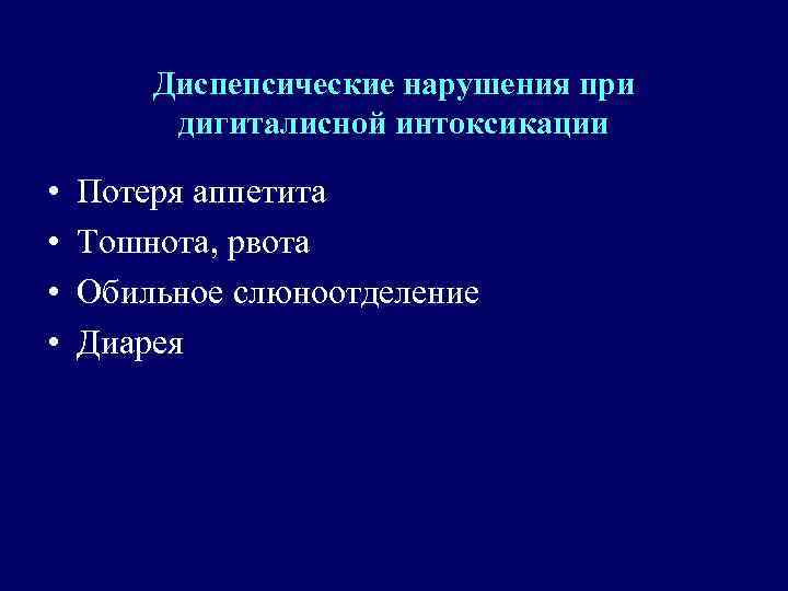 Диспепсические нарушения при дигиталисной интоксикации • • Потеря аппетита Тошнота, рвота Обильное слюноотделение Диарея