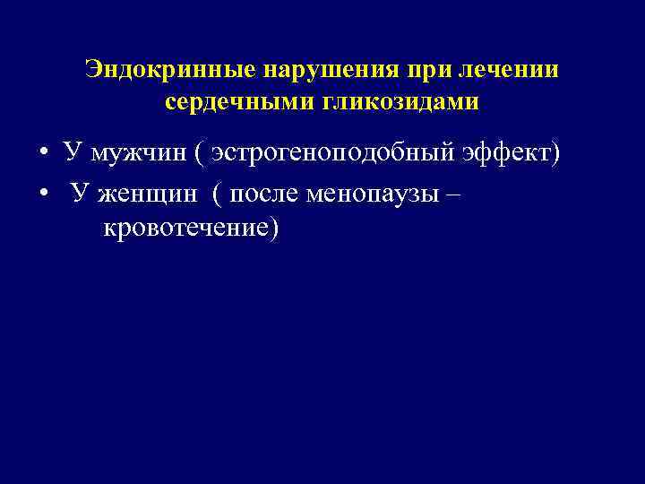 Эндокринные нарушения при лечении сердечными гликозидами • У мужчин ( эстрогеноподобный эффект) • У