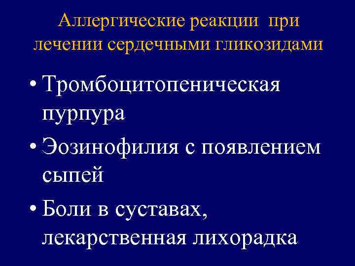 Аллергические реакции при лечении сердечными гликозидами • Тромбоцитопеническая пурпура • Эозинофилия с появлением сыпей