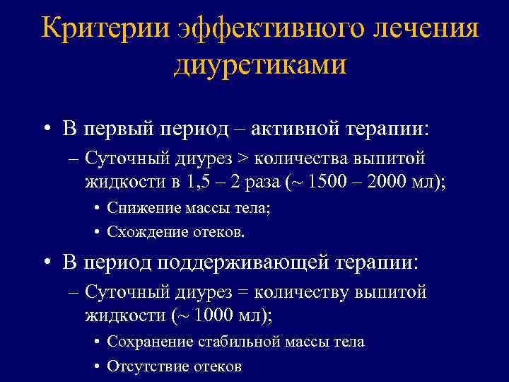 Критерии эффективного лечения диуретиками • В первый период – активной терапии: – Суточный диурез