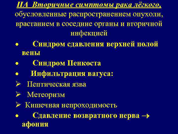 IIА Вторичные симптомы рака лёгкого, обусловленные распространением опухоли, врастанием в соседние органы и вторичной