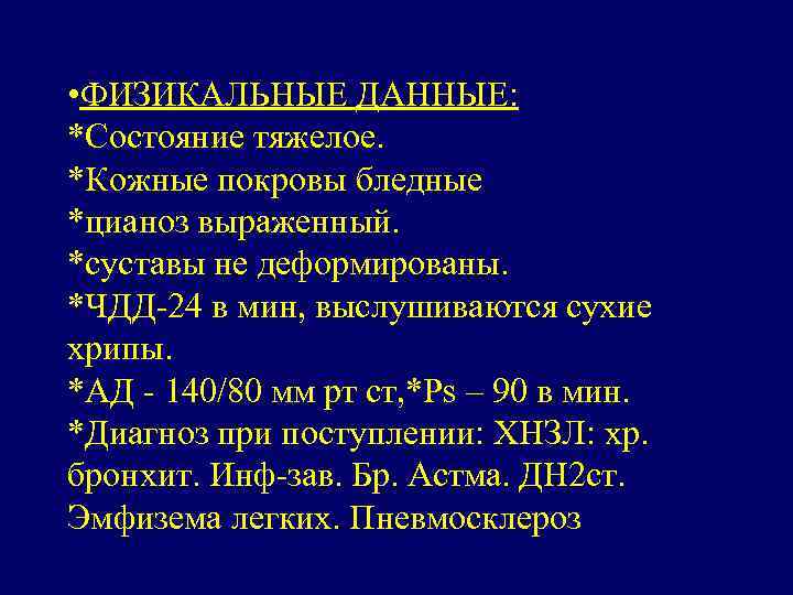  • ФИЗИКАЛЬНЫЕ ДАННЫЕ: *Состояние тяжелое. *Кожные покровы бледные *цианоз выраженный. *суставы не деформированы.