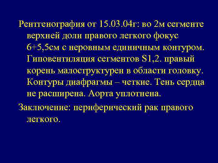 Рентгенография от 15. 03. 04 г: во 2 м сегменте верхней доли правого легкого