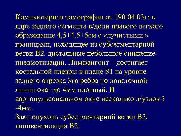 Компьютерная томография от 190. 04. 03 г: в ядре заднего сегмента в/доли правого легкого