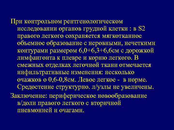 При контрольном рентгенологическом исследовании органов грудной клетки : в S 2 правого легкого сохраняется