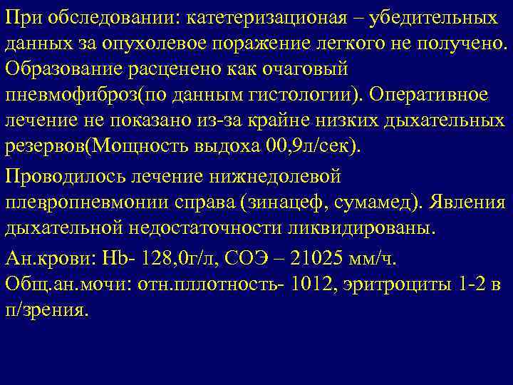 При обследовании: катетеризационая – убедительных данных за опухолевое поражение легкого не получено. Образование расценено