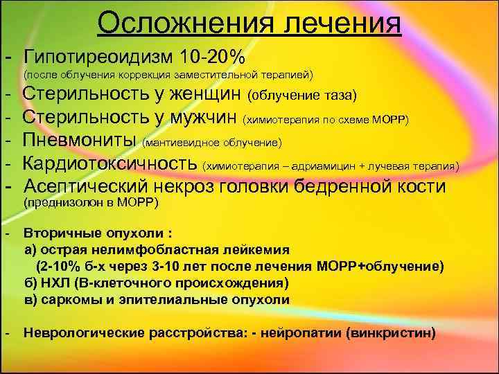 Осложнения лечения - Гипотиреоидизм 10 -20% (после облучения коррекция заместительной терапией) - Стерильность у