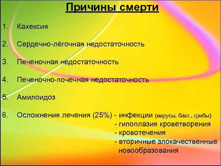 Причины смерти 1. Кахексия 2. Сердечно-лёгочная недостаточность 3. Печеночная недостаточность 4. Печеночно-почечная недостаточность 5.