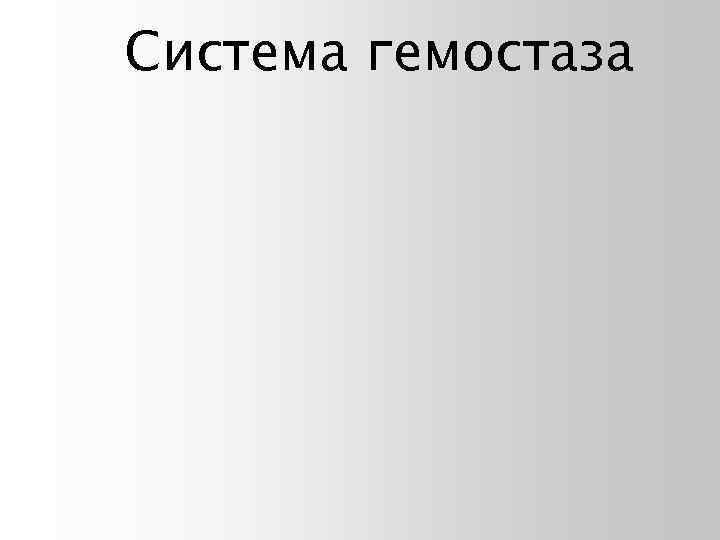 Система гемостаза 