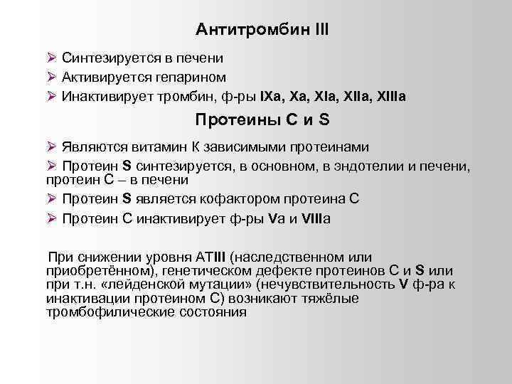 Антитромбин III Синтезируется в печени Активируется гепарином Инактивирует тромбин, ф-ры IXa, XIa, XIIIa Протеины
