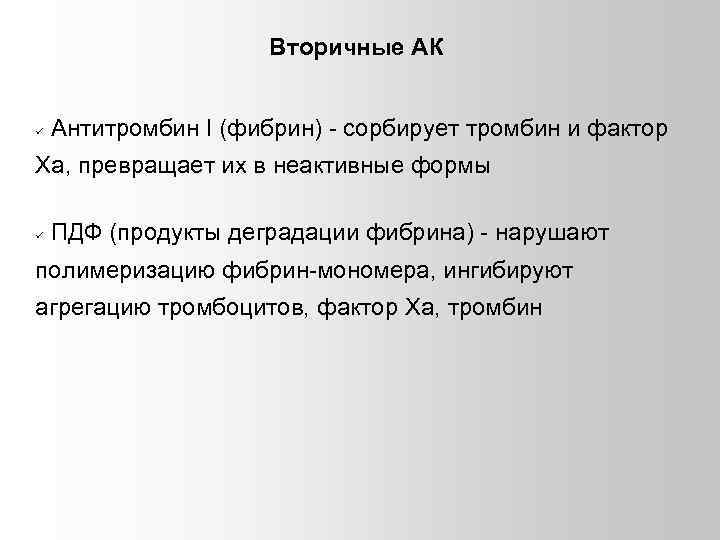 Вторичные АК Антитромбин I (фибрин) - сорбирует тромбин и фактор Xа, превращает их в