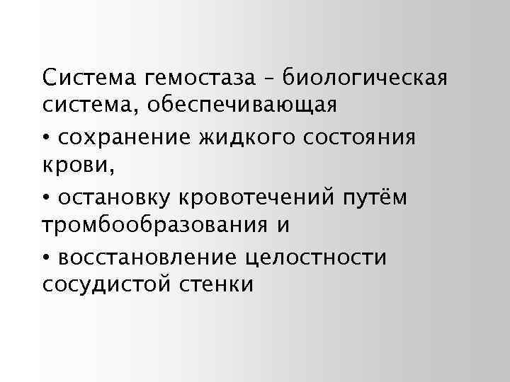 Система гемостаза – биологическая система, обеспечивающая • сохранение жидкого состояния крови, • остановку кровотечений