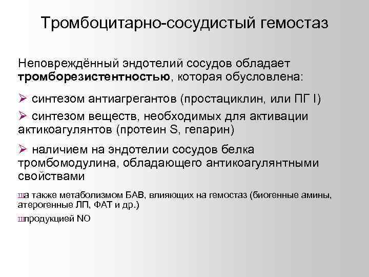 Тромбоцитарно-сосудистый гемостаз Неповреждённый эндотелий сосудов обладает тромборезистентностью, которая обусловлена: синтезом антиагрегантов (простациклин, или ПГ