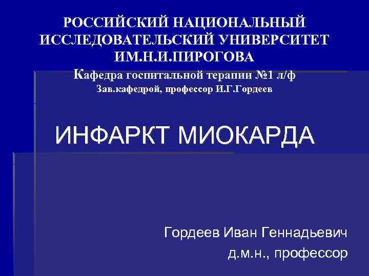 РОССИЙСКИЙ НАЦИОНАЛЬНЫЙ ИССЛЕДОВАТЕЛЬСКИЙ УНИВЕРСИТЕТ ИМ. Н. И. ПИРОГОВА Кафедра госпитальной терапии № 1 л/ф