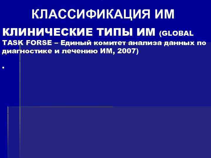  • КЛАССИФИКАЦИЯ ИМ КЛИНИЧЕСКИЕ ТИПЫ ИМ (GLOBAL TASK FORSE – Единый комитет анализа