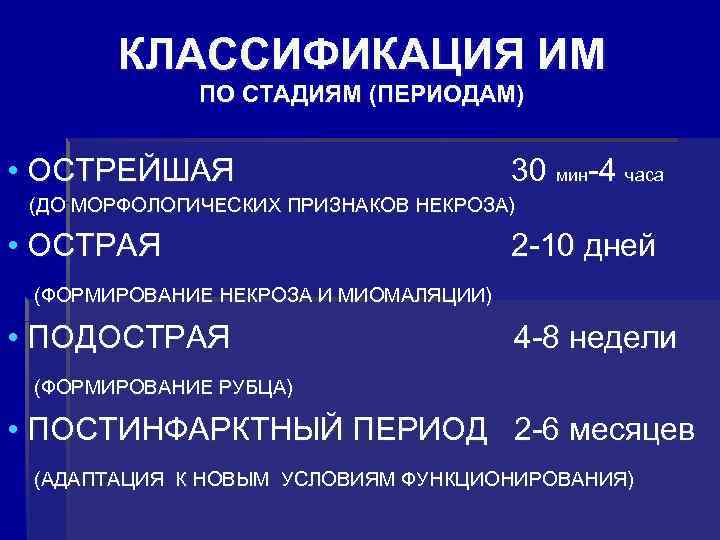 КЛАССИФИКАЦИЯ ИМ ПО СТАДИЯМ (ПЕРИОДАМ) • ОСТРЕЙШАЯ 30 мин-4 часа (ДО МОРФОЛОГИЧЕСКИХ ПРИЗНАКОВ НЕКРОЗА)
