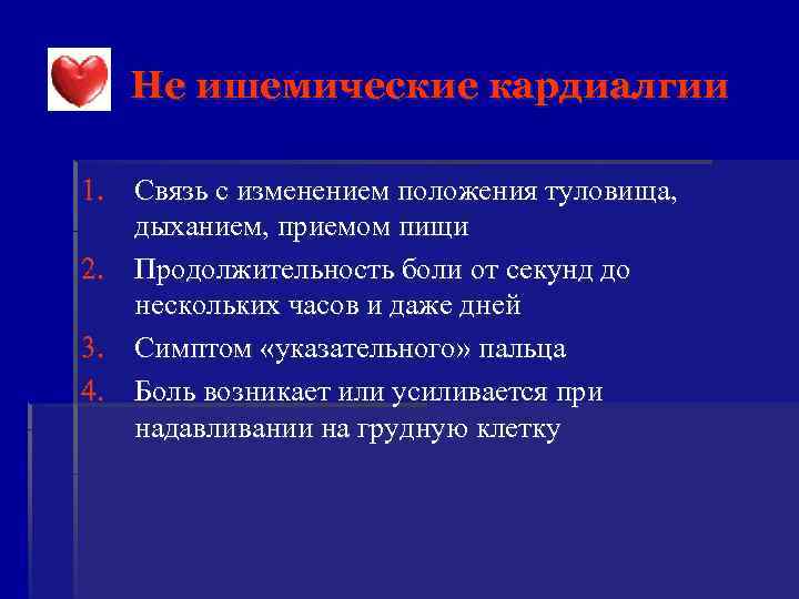 Не ишемические кардиалгии 1. Связь с изменением положения туловища, дыханием, приемом пищи 2. Продолжительность