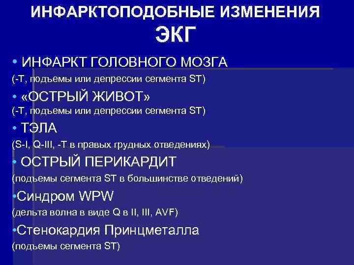 ИНФАРКТОПОДОБНЫЕ ИЗМЕНЕНИЯ ЭКГ • ИНФАРКТ ГОЛОВНОГО МОЗГА (-Т, подъемы или депрессии сегмента ST) •