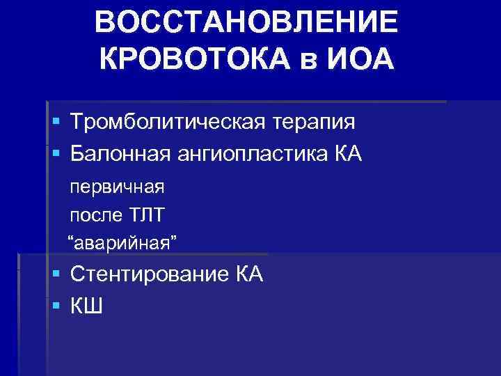 ВОССТАНОВЛЕНИЕ КРОВОТОКА в ИОА § Тромболитическая терапия § Балонная ангиопластика КА первичная после ТЛТ