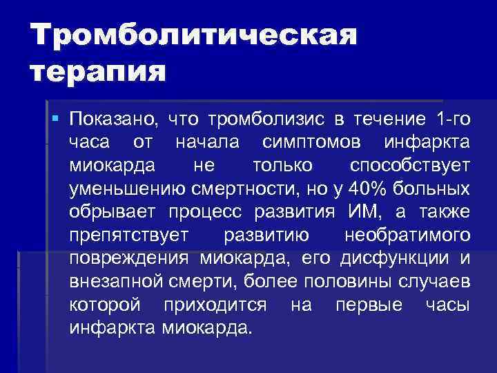 Тромболитическая терапия. Осложнения тромболитической терапии. Осложнения тромболитической терапии при инфаркте миокарда. Тромболитическая терапия показана больным с Окс.