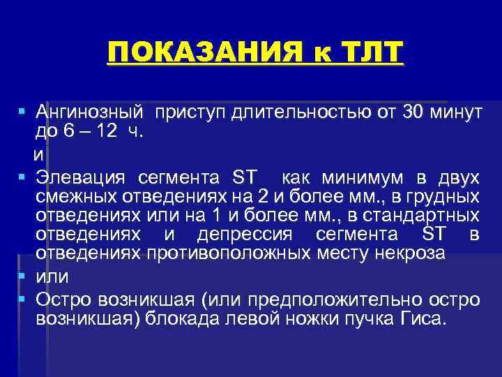 ПОКАЗАНИЯ к ТЛТ § Ангинозный приступ длительностью от 30 минут до 6 – 12