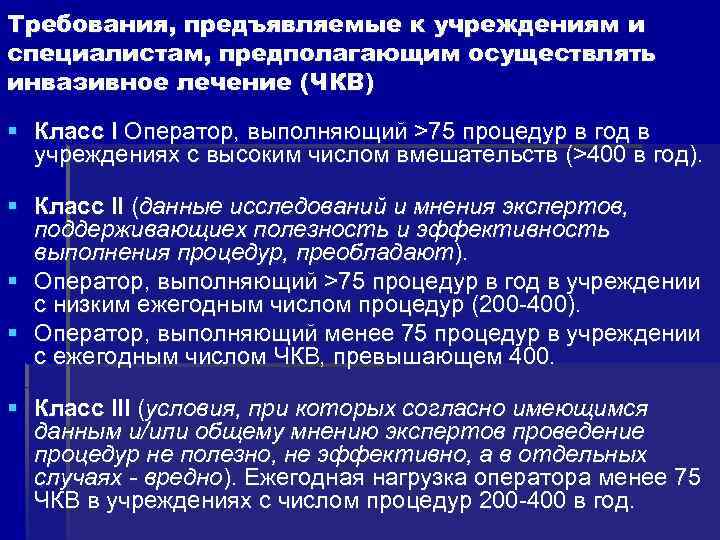 Требования, предъявляемые к учреждениям и специалистам, предполагающим осуществлять инвазивное лечение (ЧКВ) § Класс I