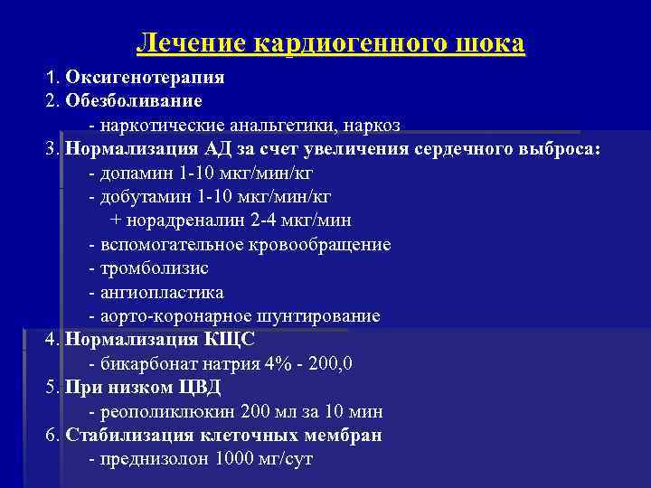 Лечение кардиогенного шока 1. Оксигенотерапия 2. Обезболивание - наркотические анальгетики, наркоз 3. Нормализация АД