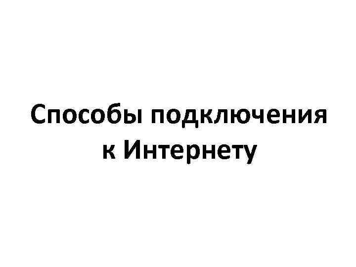 Способы подключения к Интернету 