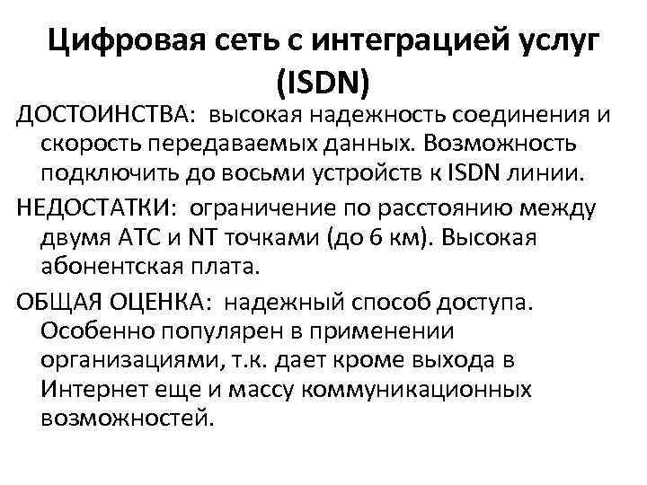 Цифровая сеть с интеграцией услуг (ISDN) ДОСТОИНСТВА: высокая надежность соединения и скорость передаваемых данных.