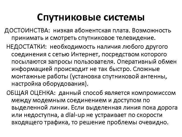 Спутниковые системы ДОСТОИНСТВА: низкая абонентская плата. Возможность принимать и смотреть спутниковое телевидение. НЕДОСТАТКИ: необходимость