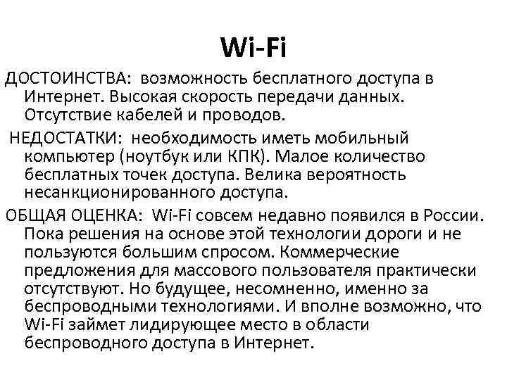 Wi-Fi ДОСТОИНСТВА: возможность бесплатного доступа в Интернет. Высокая скорость передачи данных. Отсутствие кабелей и