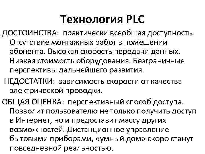 Технология PLC ДОСТОИНСТВА: практически всеобщая доступность. Отсутствие монтажных работ в помещении абонента. Высокая скорость