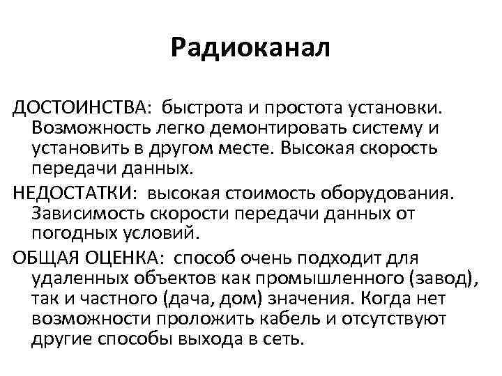 Радиоканал ДОСТОИНСТВА: быстрота и простота установки. Возможность легко демонтировать систему и установить в другом