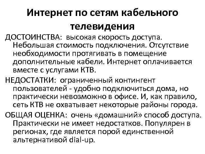 Интернет по сетям кабельного телевидения ДОСТОИНСТВА: высокая скорость доступа. Небольшая стоимость подключения. Отсутствие необходимости