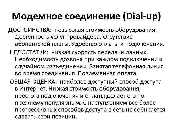 Модемное соединение (Dial-up) ДОСТОИНСТВА: невысокая стоимость оборудования. Доступность услуг провайдера. Отсутствие абонентской платы. Удобство