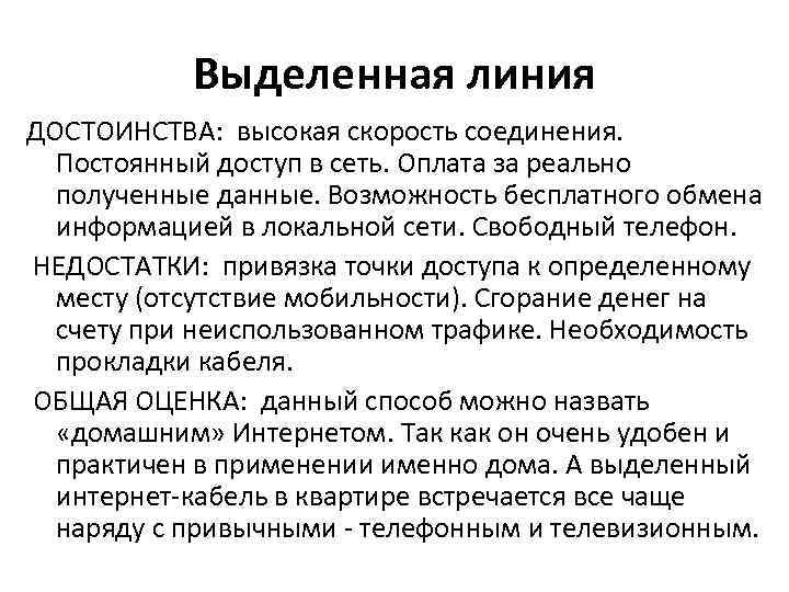 Выделенная линия ДОСТОИНСТВА: высокая скорость соединения. Постоянный доступ в сеть. Оплата за реально полученные