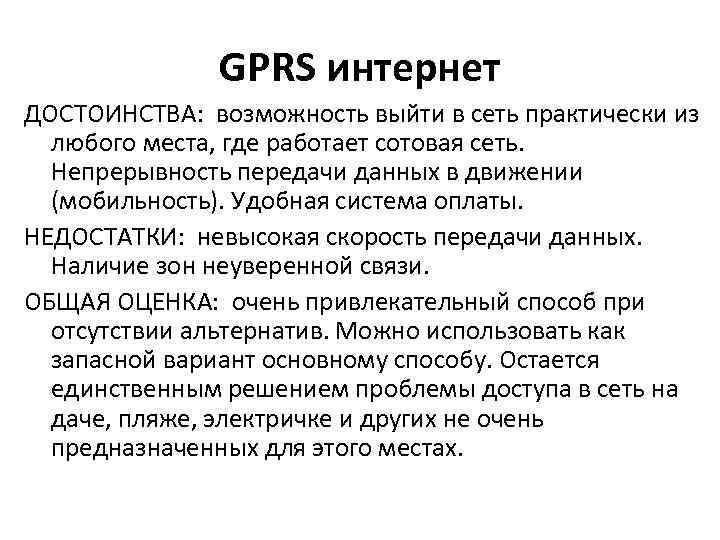 GPRS интернет ДОСТОИНСТВА: возможность выйти в сеть практически из любого места, где работает сотовая