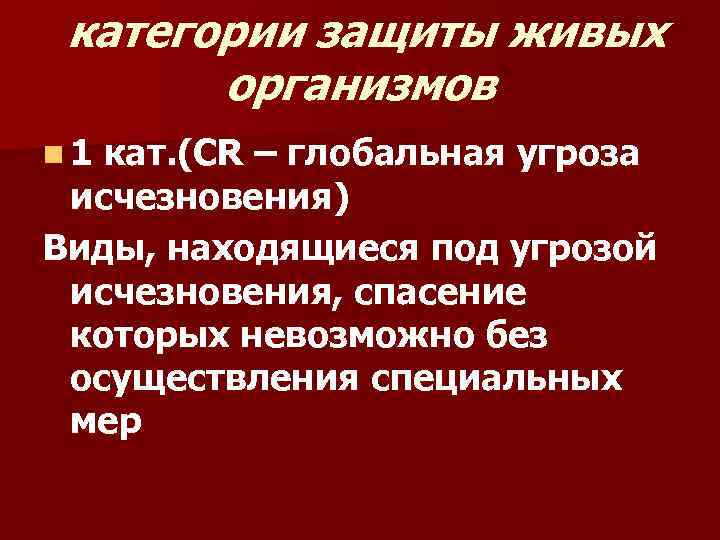 категории защиты живых организмов n 1 кат. (СR – глобальная угроза исчезновения) Виды, находящиеся