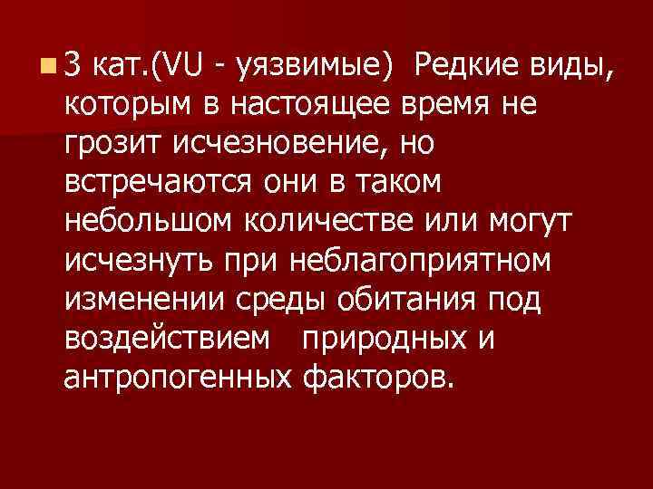 n 3 кат. (VU - уязвимые) Редкие виды, которым в настоящее время не грозит